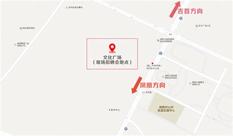 2018年2月25日湘西经济开发区现场招聘会地点（湘西经开区文化广场）详解 -_湘西人才网