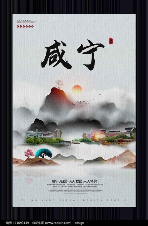 中国风咸宁旅游宣传海报图片_海报_编号11093149_红动中国
