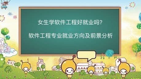 女生学软件工程好就业吗？软件工程专业就业方向及前景分析