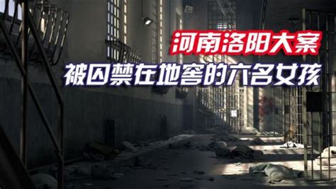 河南洛阳大案：被囚禁在地窖的六名女孩_高清1080P在线观看平台_腾讯视频