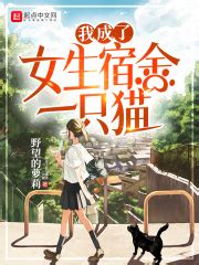 我成了女生宿舍一只猫(野望的萝莉)最新章节在线阅读-起点中文网官方正版