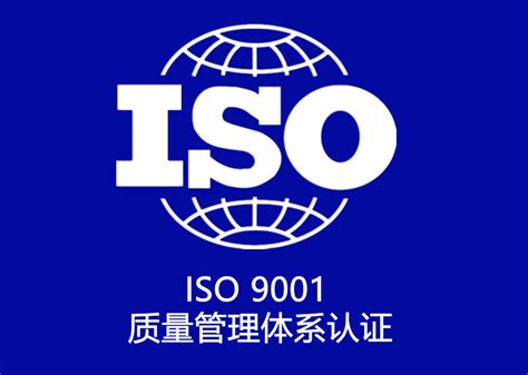 河北易昆企业管理咨询有限公司|ISO 9001 质量管理体系认证