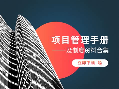 [上海]大型建筑企业项目管理手册（274页，内容全面）_设计管理制度_土木在线