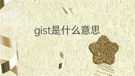 gist是什么意思 gist的翻译、读音、例句、中文解释 – 下午有课