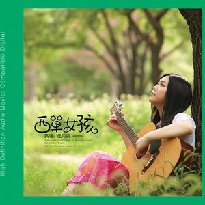 西单女孩 - QQ音乐-千万正版音乐海量无损曲库新歌热歌天天畅听的高品质音乐平台！