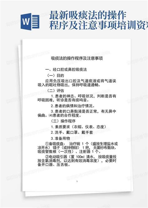 最新吸痰法的操作程序及注意事项培训资料Word模板下载_编号lrgenbbe_熊猫办公