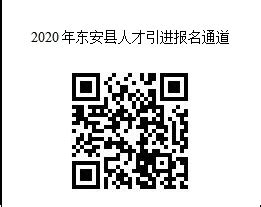 湖南省永州市东安县2020年引进高学历和急需紧缺教师公告-永州教师招聘网.