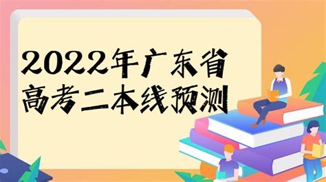 2022年广东高考二本分数线预测：附广东省历年高考分数线！