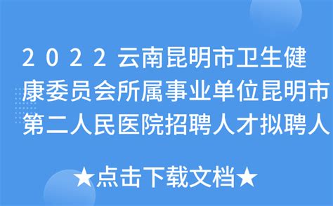 2022云南昆明市卫生健康委员会所属事业单位昆明市第二人民医院招聘人才拟聘人员公示
