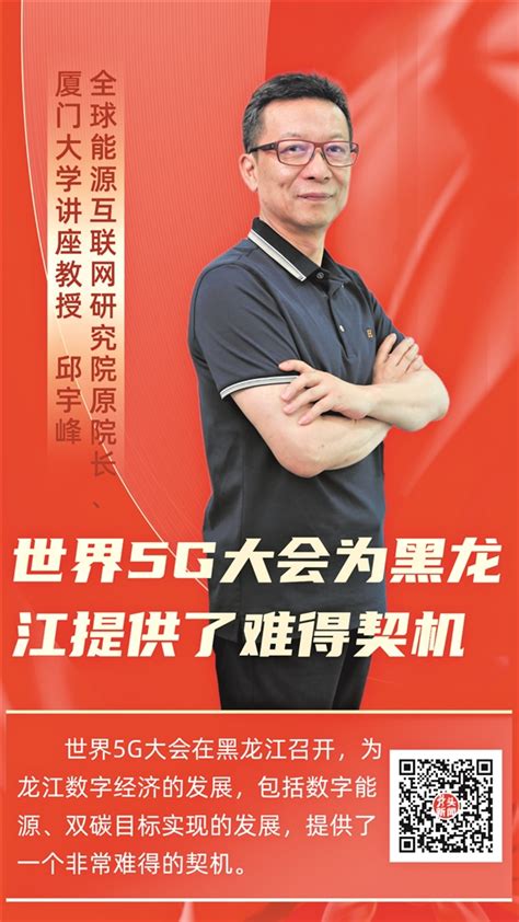 邱宇峰 5G大会为黑龙江提供难得契机
