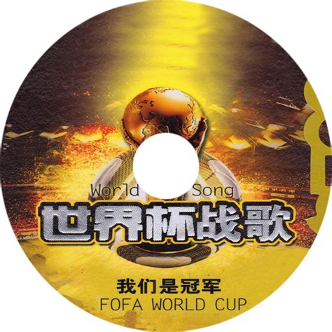 历届世界杯主题曲-意大利之夏 生命之杯 Waka Waka（无损音质cd）-淘宝网