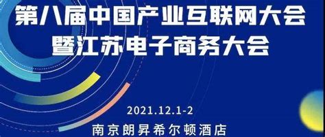 第八届中国产业互联网大会参会指南_南京