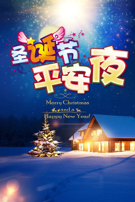平安夜大全图片