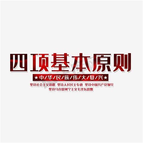 党的四项基本原则图片_党的四项基本原则设计素材_红动中国