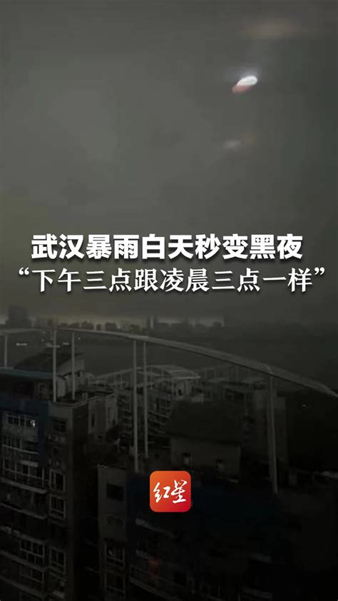 武汉暴雨白天秒变黑夜，“下午三点跟凌晨三点一样”_凤凰网视频_凤凰网