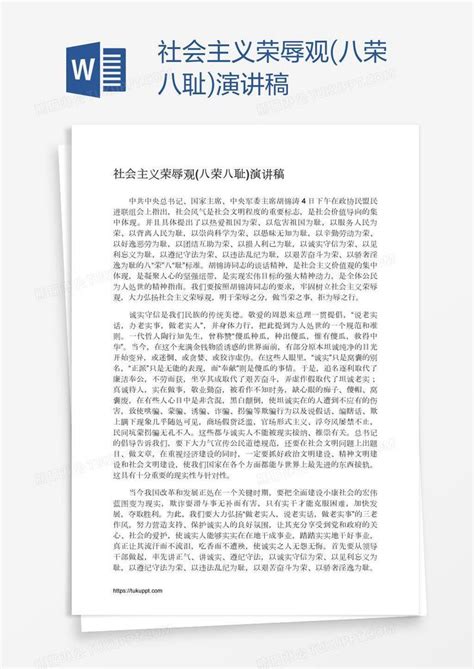 社会主义荣辱观(八荣八耻)演讲稿模板下载_社会主义_图客巴巴