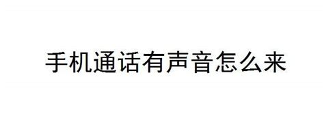 打电话听不清对方说话，两步解决，不用麻烦维修师傅__财经头条