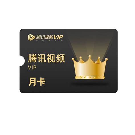 腾讯视频 VIP会员月卡