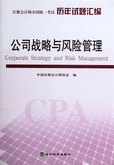 公司战略与风险管理（经典题库） - 全国注册会计师考试命题研究中心 | 豆瓣阅读