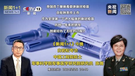 白岩松专访陈薇院士：国内首个单针接种新冠疫苗效果如何