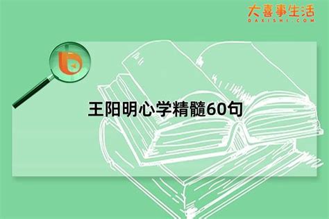 王阳明心学精髓60句，王阳明心学经典原句(核心经典名句) - 大喜事生活