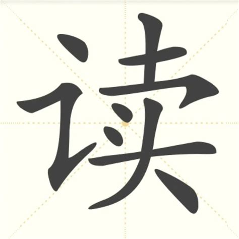 “读” 的汉字解析 - 豆豆龙中文网