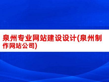 泉州网站建设_泉州网站优化-泉州SEO互联网科技服务公司