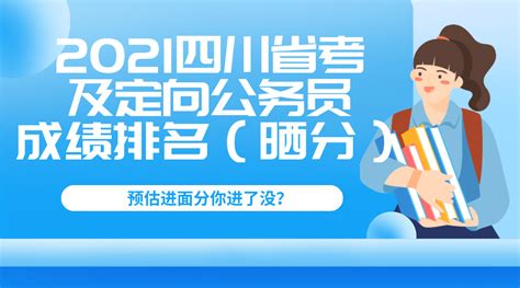 2021四川省考以及定向公务员笔试成绩排名（晒分统计） - 知乎