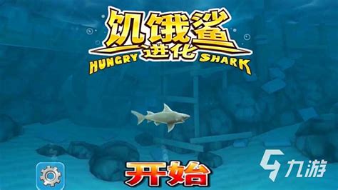 《饥饿鲨：世界》鲨鱼怎么升级 鲨鱼升级方法介绍_饥饿鲨世界_九游手机游戏