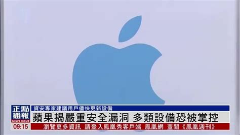 苹果揭严重安全漏洞 多类设备恐被掌控_凤凰网视频_凤凰网