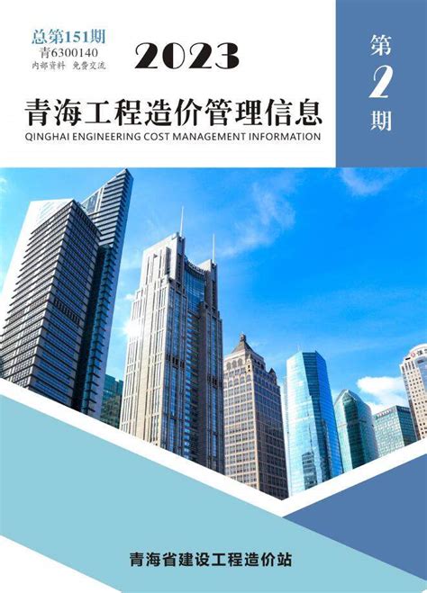 青海省2023年2期3、4月工程造价信息价
