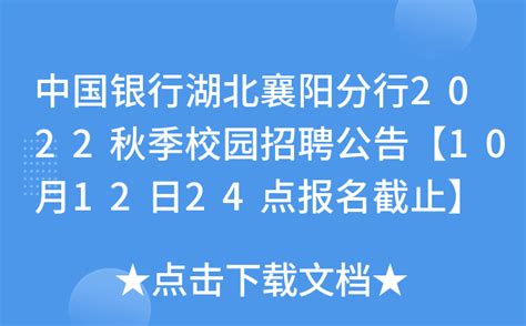 中国银行湖北襄阳分行2022秋季校园招聘公告【10月12日24点报名截止】