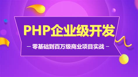 PHP开发零基础入门/web前端/MySQL/TP5框架【六星教育】-学习视频教程-腾讯课堂