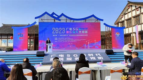 21个市（州）同步开展 四川省第四届“广电惠民服务月”启动