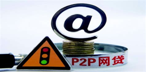 广东省P2P网贷平台的合规进度报告，金融街在线荣登第八位
