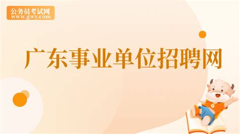 广东事业单位招聘网：广东省人力资源和社会保障厅！ - 公务员考试网