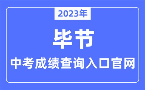 2023年毕节中考成绩查询入口官网（https://www.bijie.gov.cn/bm/bjsjyj/）_学习力