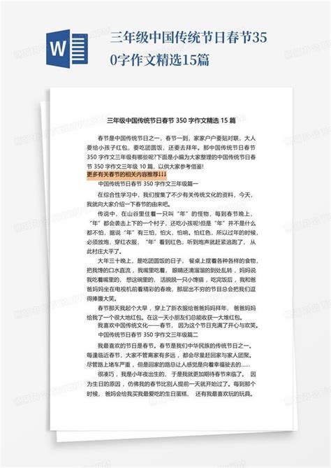 三年级中国传统节日春节350字作文精选15篇Word模板下载_编号laxdgany_熊猫办公
