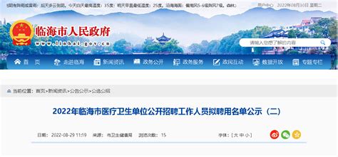 2022浙江台州市临海市医疗卫生单位招聘工作人员拟聘用名单公示（二）