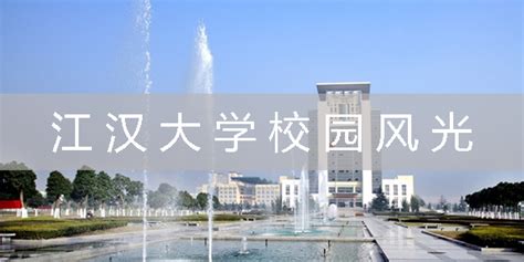湖北文理学院校园风光-江汉大学流域联盟