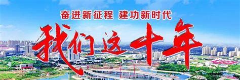 【我们这十年】担当实干谋发展 乘风启航向未来——庆城县经济社会高质量发展综述 - 庆阳网