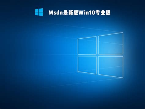 MSDN原版 win10专业版(个人版)_热门Windows10下载_系统之家