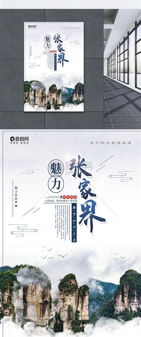 张家界旅游宣传海报模板素材-正版图片400162718-摄图网
