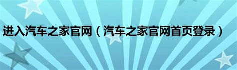 汽车之家 网址—汽车之家网址导航 - 试驾评测 - 华网