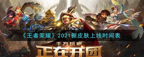 王者荣耀2018新英雄更新时间表 新英雄上线时间_九游手机游戏