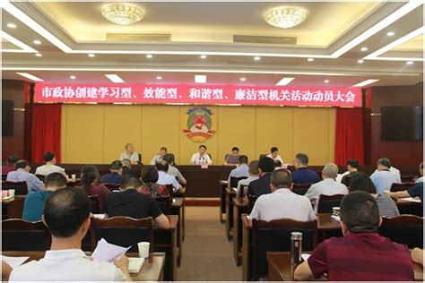 广安市政协建设四型机关 提升履职能力-四川机关党建网