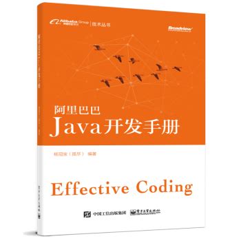 《阿里巴巴Java开发手册》(杨冠宝)【摘要 书评 试读】- 京东图书