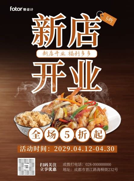 棕色中式图文中餐美食餐饮饭店开业促销宣传推广海报模板素材_在线设计海报_Fotor在线设计平台