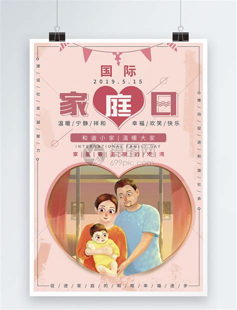 国际家庭日宣传海报模板素材-正版图片401121733-摄图网
