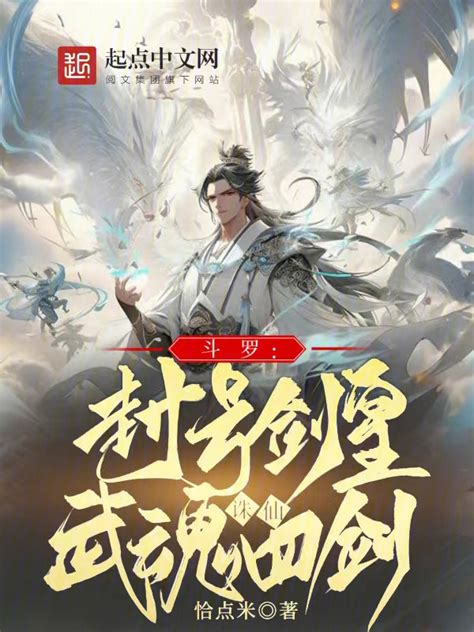 《斗罗：封号剑皇，武魂诛仙四剑》小说在线阅读-起点中文网